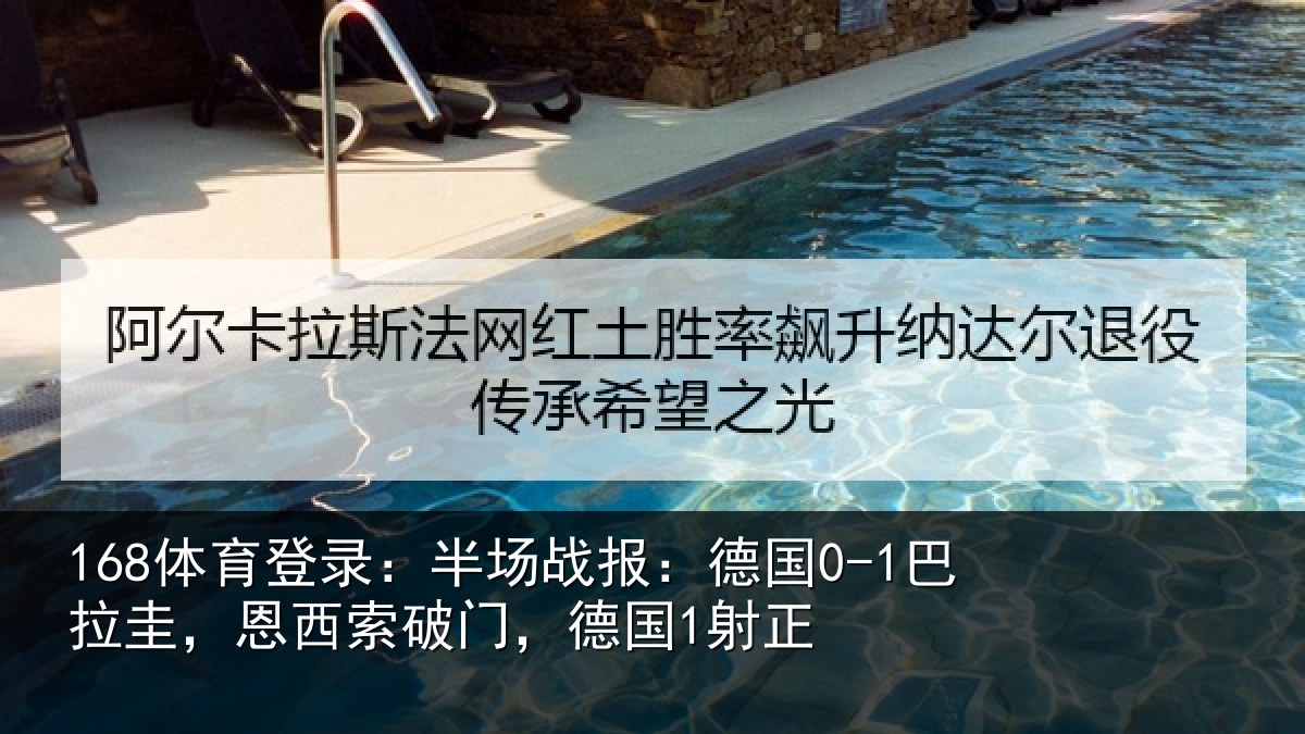 168体育登录：半场战报：德国0-1巴拉圭，恩西索破门，德国1射正
