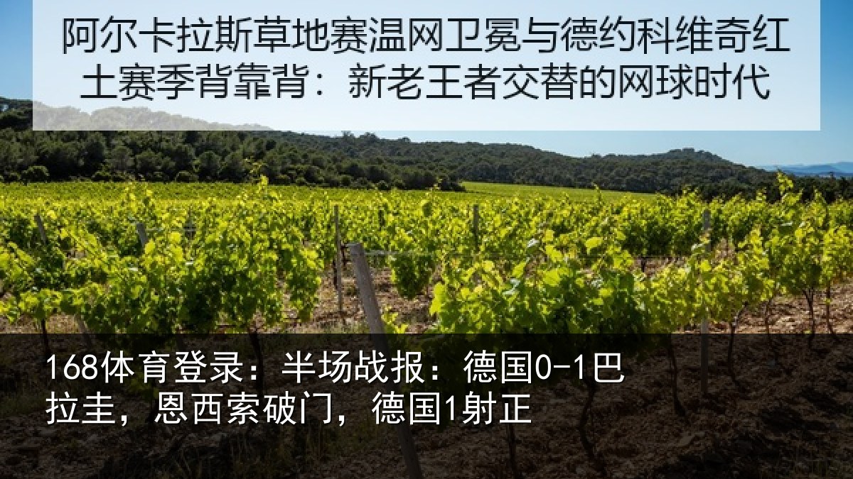 168体育登录：半场战报：德国0-1巴拉圭，恩西索破门，德国1射正