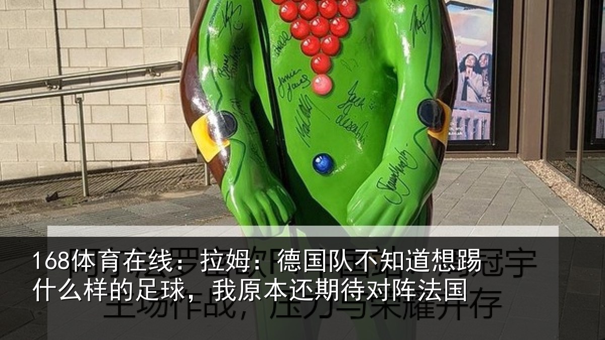 168体育在线：拉姆：德国队不知道想踢什么样的足球，我原本还期待对阵法国