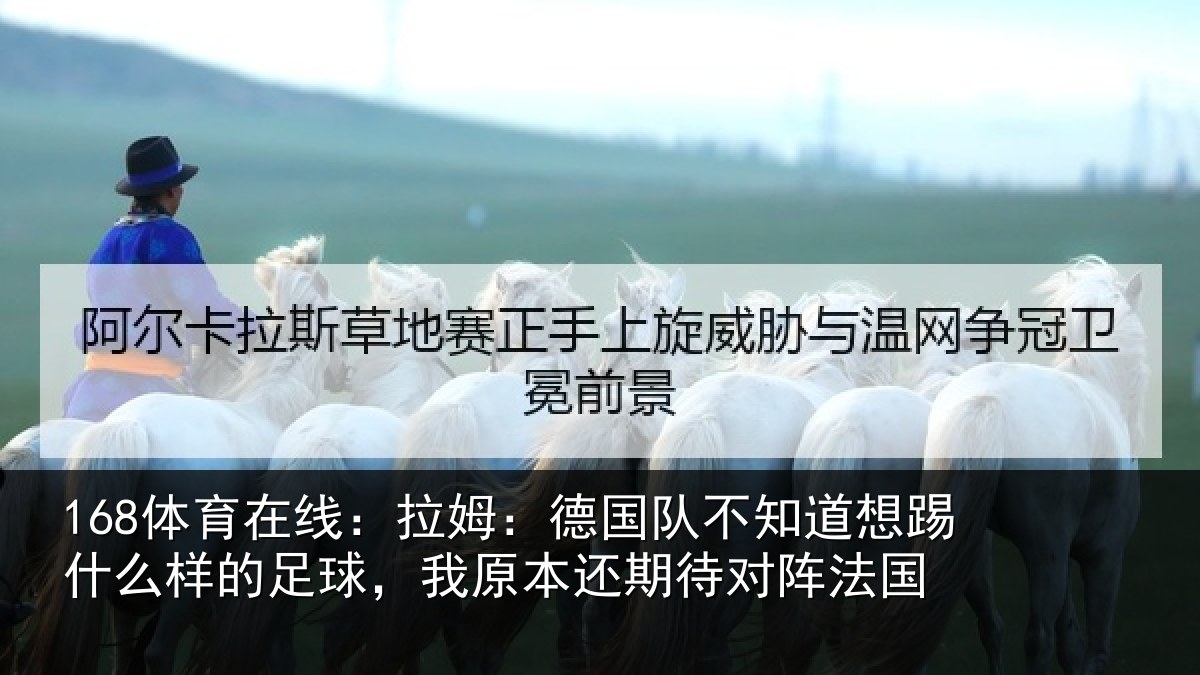 168体育在线：拉姆：德国队不知道想踢什么样的足球，我原本还期待对阵法国