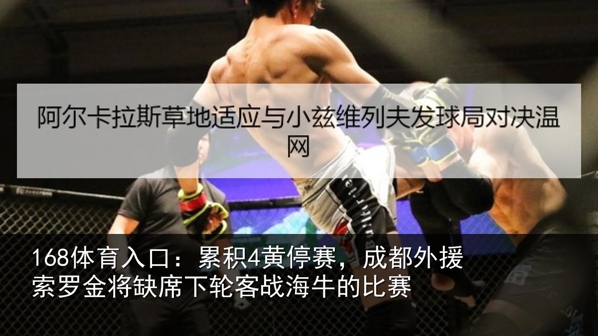 168体育入口：累积4黄停赛，成都外援索罗金将缺席下轮客战海牛的比赛