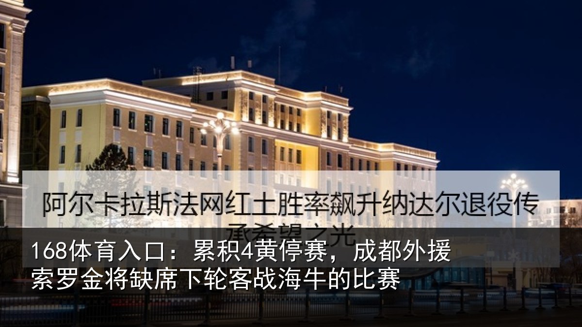 168体育入口：累积4黄停赛，成都外援索罗金将缺席下轮客战海牛的比赛
