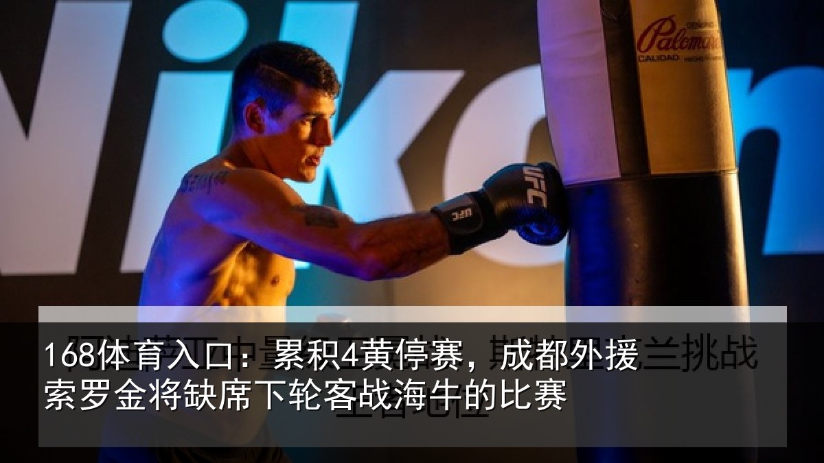 168体育入口：累积4黄停赛，成都外援索罗金将缺席下轮客战海牛的比赛