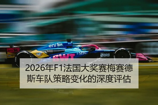nian-fa-guo-da-jiang-sai-mei-sai-de-si-che-dui-ce-lve-bian-hua-de-shen-du-ping-gu-2-326.jpg