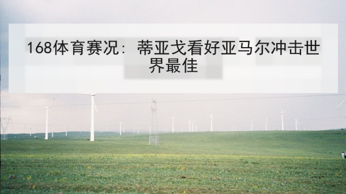 168体育赛况: 蒂亚戈看好亚马尔冲击世界最佳
