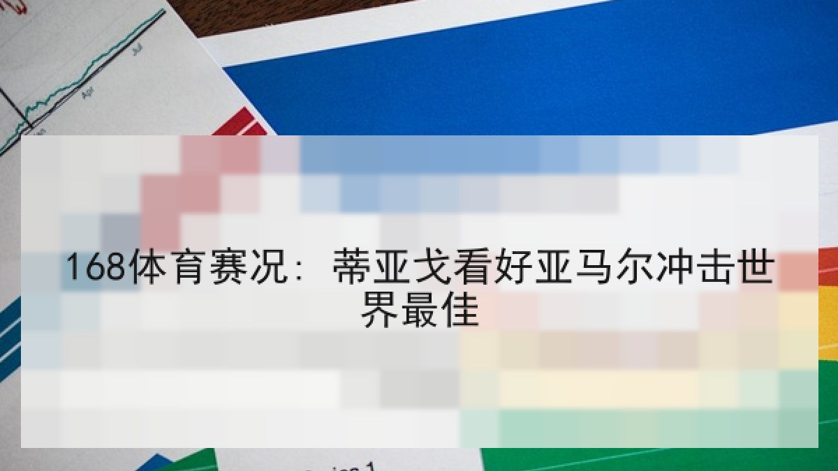 168体育赛况: 蒂亚戈看好亚马尔冲击世界最佳