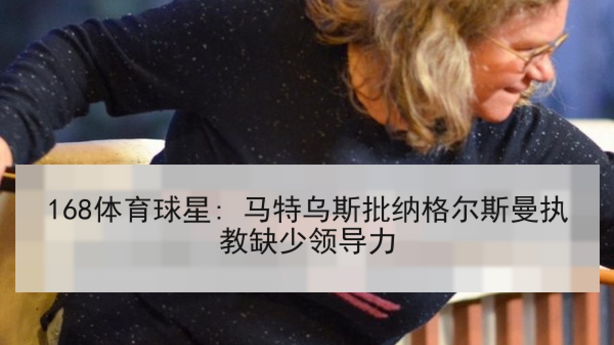 168体育球星: 马特乌斯批纳格尔斯曼执教缺少领导力