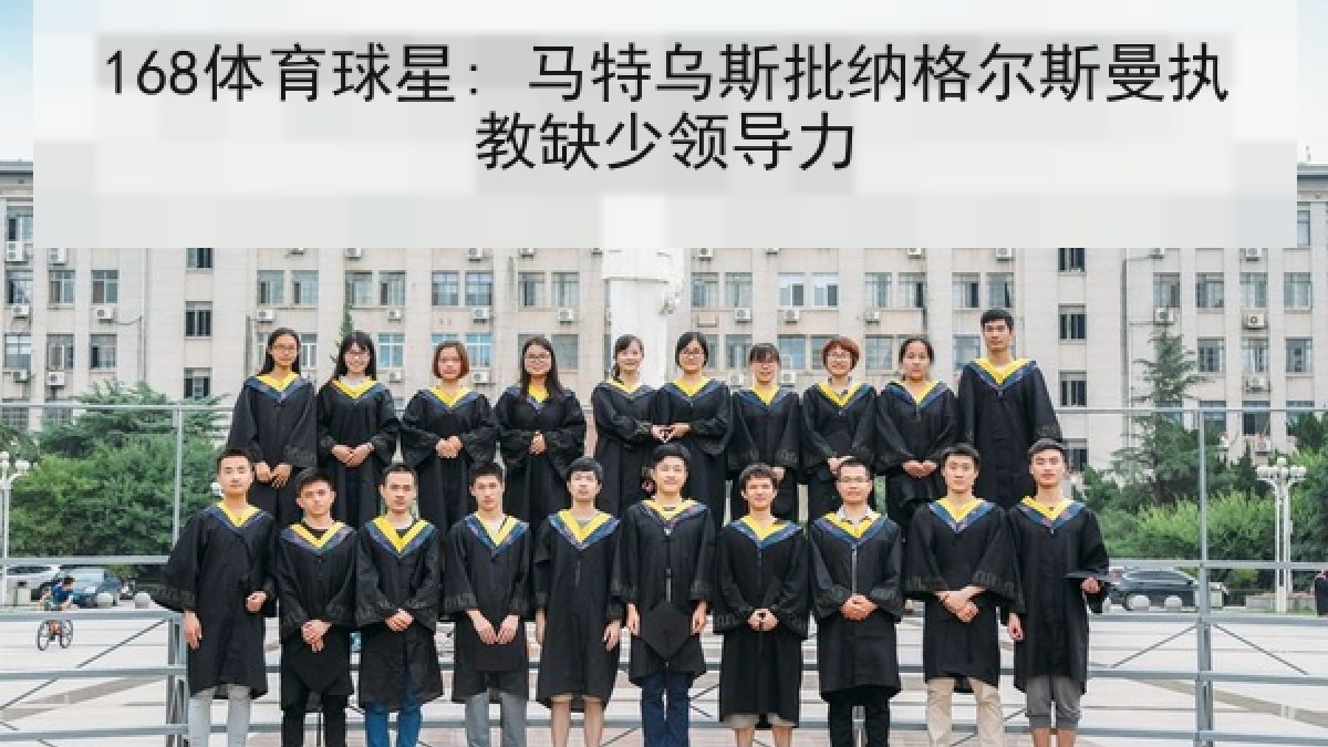 168体育球星: 马特乌斯批纳格尔斯曼执教缺少领导力