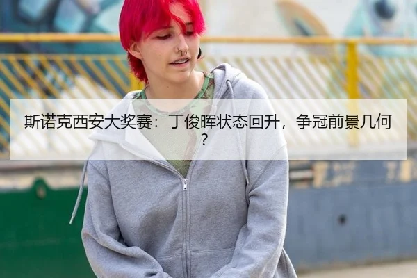 斯诺克西安大奖赛：丁俊晖状态回升，争冠前景几何？
