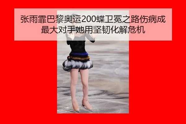 zhang-yu-fei-ba-li-ao-yun-die-wei-mian-zhi-lu-shang-bing-cheng-zui-da-dui-shou-ta-yong-jian-ren-hua-jie-wei-ji-2-537.jpg