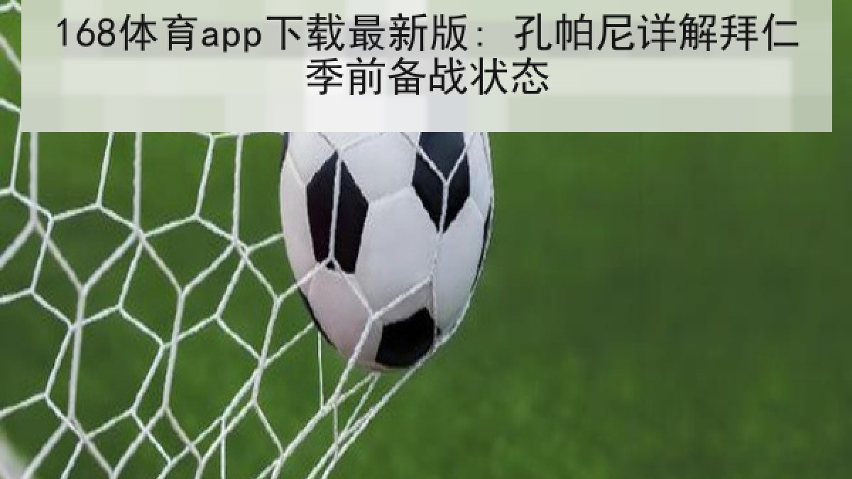 168体育app下载最新版: 孔帕尼详解拜仁季前备战状态