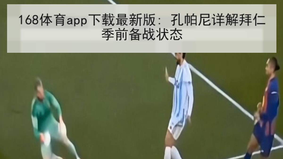 168体育app下载最新版: 孔帕尼详解拜仁季前备战状态