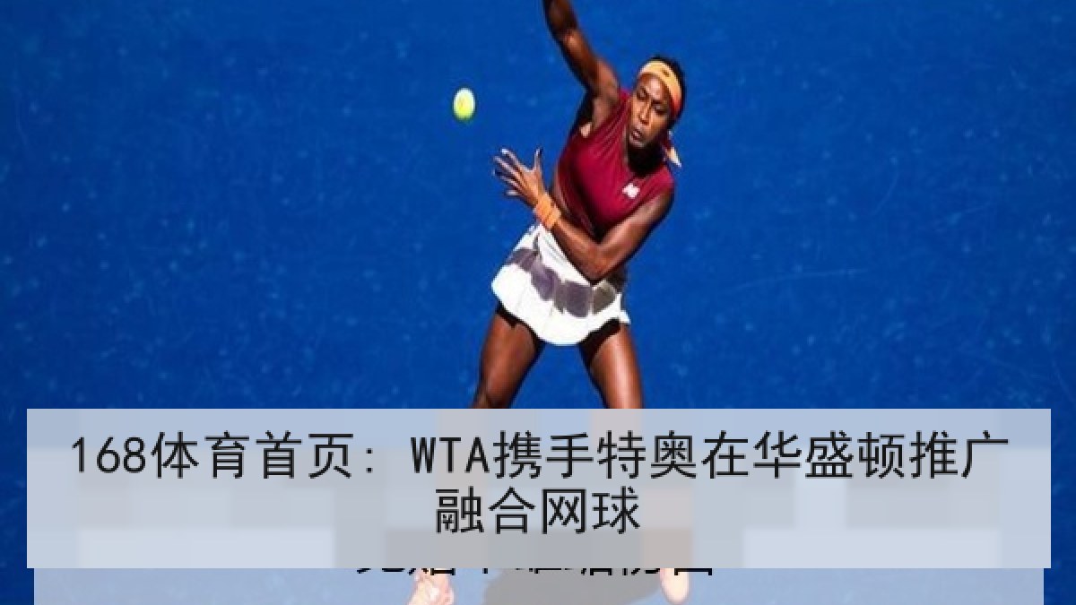 168体育首页: WTA携手特奥在华盛顿推广融合网球