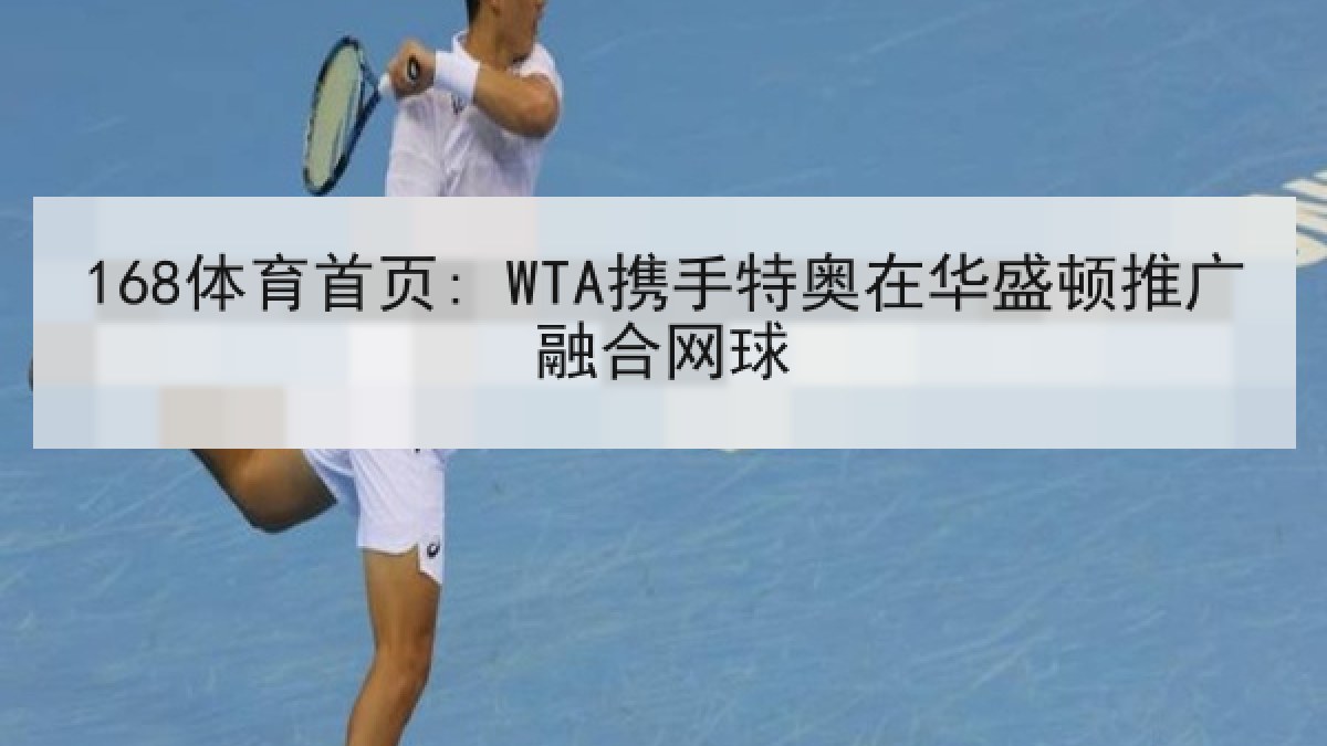 168体育首页: WTA携手特奥在华盛顿推广融合网球