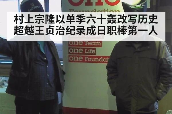 村上宗隆以单季六十轰改写历史超越王贞治纪录成日职棒第一人