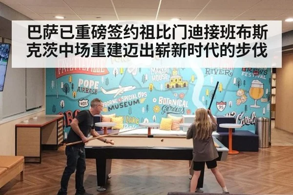 巴萨已重磅签约祖比门迪接班布斯克茨中场重建迈出崭新时代的步伐
