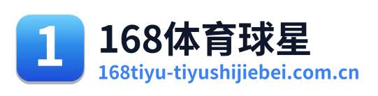 168体育球星